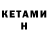 Кетамин VHQ Gleb Moraru